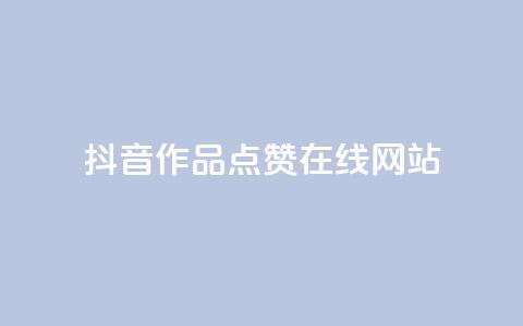 抖音作品点赞在线网站,粉丝平台 - 快手热门助手软件 抖音推广有哪些软件  第1张 抖音作品点赞在线网站,粉丝平台 - 快手热门助手软件 抖音推广有哪些软件  第1张