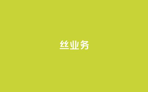 丝业务 - 免费一万qq空间访客量网站  第1张 丝业务 - 免费一万qq空间访客量网站  第1张