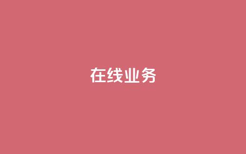 ks在线业务,免费领取qq说说赞自助平台 - ks业务免费涨赞 免费刷一万qq空间访客量网站  第1张 ks在线业务,免费领取qq说说赞自助平台 - ks业务免费涨赞 免费刷一万qq空间访客量网站  第1张