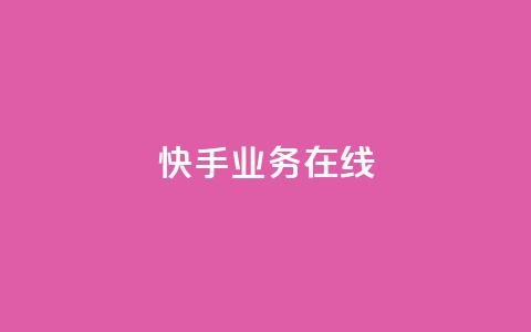 快手业务在线,抖音粉丝增加助手 - 拼多多现金大转盘刷助力网站免费 拼多多免五单不邀人可以吗  第1张 快手业务在线,抖音粉丝增加助手 - 拼多多现金大转盘刷助力网站免费 拼多多免五单不邀人可以吗  第1张