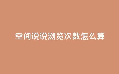空间说说浏览次数怎么算 - 米点卡盟  第1张 空间说说浏览次数怎么算 - 米点卡盟  第1张