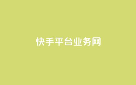 快手平台业务网,抖音业务下单24小时秒到账 - 24小时qq空间自助 qq空间视频浏览次数怎么算  第1张 快手平台业务网,抖音业务下单24小时秒到账 - 24小时qq空间自助 qq空间视频浏览次数怎么算  第1张