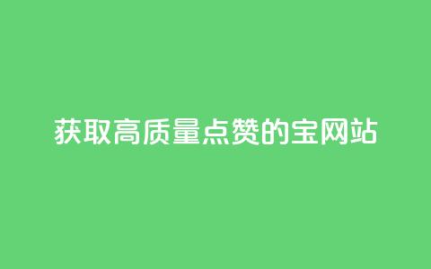 获取高质量点赞的QQ宝网站  第1张 获取高质量点赞的QQ宝网站  第1张
