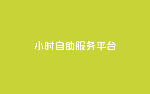 dy24小时自助服务平台,卡盟第一手货源站 - qq刷空间访客量1万 抖音点赞充值10个  第1张 dy24小时自助服务平台,卡盟第一手货源站 - qq刷空间访客量1万 抖音点赞充值10个  第1张