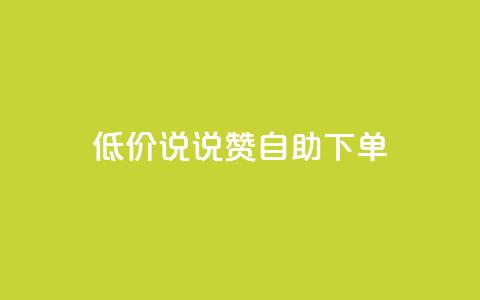 低价说说赞自助下单,快手点赞赞在线下单秒 - 免费领取10000快手播放量 抖音如何买500点赞量  第1张 低价说说赞自助下单,快手点赞赞在线下单秒 - 免费领取10000快手播放量 抖音如何买500点赞量  第1张