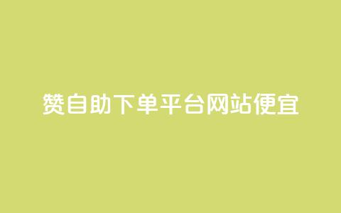 ks赞自助下单平台网站便宜,卡盟快手业务低价 - 拼多多帮助力 幸运值99.99之后  第1张 ks赞自助下单平台网站便宜,卡盟快手业务低价 - 拼多多帮助力 幸运值99.99之后  第1张