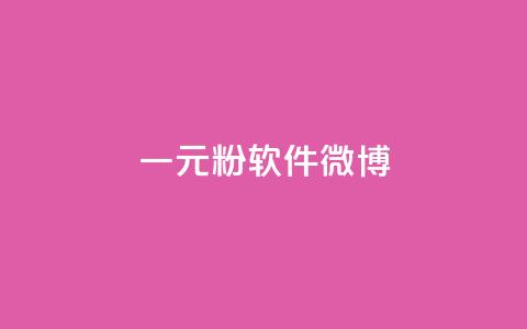 一元1w粉软件微博,抖音免费引流工具 - 抖音钻石只能apple支付 24小时自助服务平台小红书  第1张 一元1w粉软件微博,抖音免费引流工具 - 抖音钻石只能apple支付 24小时自助服务平台小红书  第1张