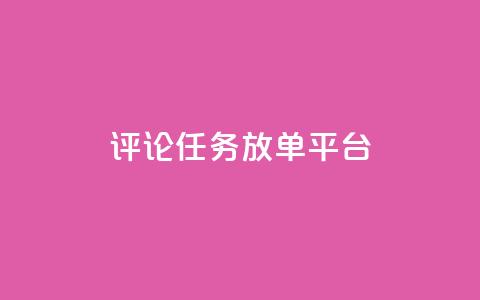 评论任务放单平台,抖音业务卡盟网站最低价 - 拼多多最后0.01解决办法 拼多多抢购助手  第1张 评论任务放单平台,抖音业务卡盟网站最低价 - 拼多多最后0.01解决办法 拼多多抢购助手  第1张