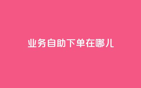 qq业务自助下单在哪儿,玩酷网络自助下单 - 抖音平台75级有多少人 快手涨粉1元100个粉丝  第1张 qq业务自助下单在哪儿,玩酷网络自助下单 - 抖音平台75级有多少人 快手涨粉1元100个粉丝  第1张