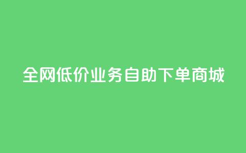 全网低价业务自助下单商城,免费领取qq空间说说浏览量 - 111赞自助云商城 小红书500粉购买  第1张 全网低价业务自助下单商城,免费领取qq空间说说浏览量 - 111赞自助云商城 小红书500粉购买  第1张
