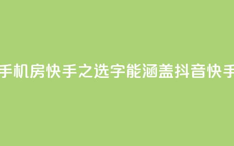 抖音快手机房 - 抖音手机房：快手之选！50字 能涵盖抖音、快手、手机	、房屋等关键词, 并具有积极的描述。~  第1张