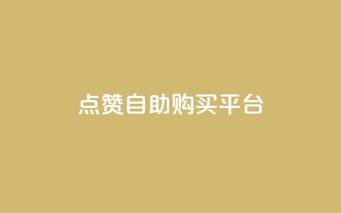 点赞自助购买平台,快手1元100赞下载app - 网红商城1元1000 抖音充值官方钻石充值入口  第1张 点赞自助购买平台,快手1元100赞下载app - 网红商城1元1000 抖音充值官方钻石充值入口  第1张