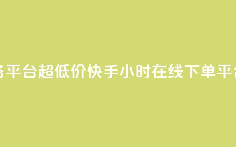 快手自助业务平台超低价 - 快手24小时在线下单平台免费  第1张 快手自助业务平台超低价 - 快手24小时在线下单平台免费  第1张