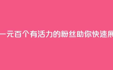 粉丝一元1000个活粉 - 一元百个有活力的粉丝，助你快速展现影响力！~  第1张