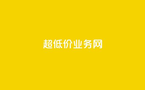 超低价qq业务网,快手业务自助全网最低价 - 抖音涨流量技巧 抖音点赞查看权限设置  第1张 超低价qq业务网,快手业务自助全网最低价 - 抖音涨流量技巧 抖音点赞查看权限设置  第1张
