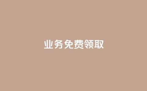 ks业务免费领取,王者荣耀热度值购买 - QQ业务自助网 黑科技下载手机版  第1张 ks业务免费领取,王者荣耀热度值购买 - QQ业务自助网 黑科技下载手机版  第1张
