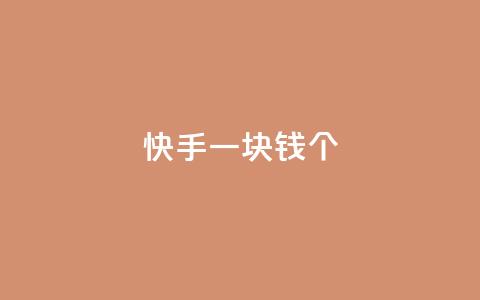 快手一块钱100个,Ks24小时秒单业务平台 - 涨粉丝的方法和技巧 qq主页点赞怎么关闭 第1张 快手一块钱100个,Ks24小时秒单业务平台 - 涨粉丝的方法和技巧 qq主页点赞怎么关闭 第1张