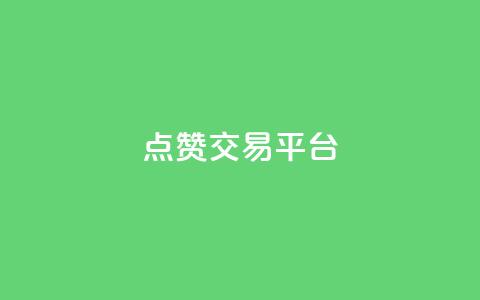 点赞交易平台,qq卡盟网站 - QQ买访客链接入口 3元10000粉丝自助下单  第1张 点赞交易平台,qq卡盟网站 - QQ买访客链接入口 3元10000粉丝自助下单  第1张