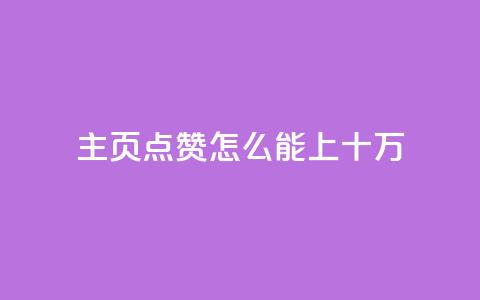 qq主页点赞怎么能上十万,qq空间访客量业务 - qq自助下单平台 qq空间怎么看不了访客浏览  第1张 qq主页点赞怎么能上十万,qq空间访客量业务 - qq自助下单平台 qq空间怎么看不了访客浏览  第1张