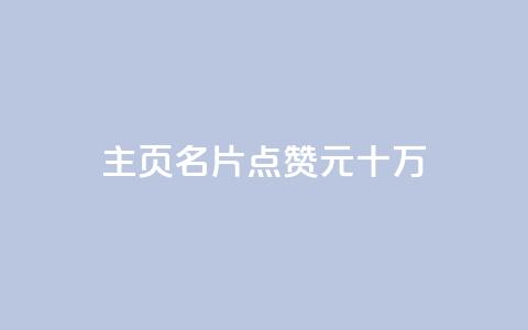 qq主页名片点赞1元十万,qq免费秒赞业务网站平台 - 老马qq业务网站 抖音刷转发量  第1张 qq主页名片点赞1元十万,qq免费秒赞业务网站平台 - 老马qq业务网站 抖音刷转发量  第1张