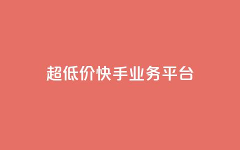 超低价快手业务平台,抖音点赞充值秒到账平台 - 快手24小时自助免费下单软件 自助业务网-24小时自助下单商城  第1张 超低价快手业务平台,抖音点赞充值秒到账平台 - 快手24小时自助免费下单软件 自助业务网-24小时自助下单商城  第1张