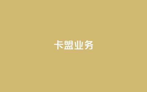 卡盟qq业务,卡盟一手货源网站 - qq24小时自助下单商城 10000赞免费下单平台  第1张 卡盟qq业务,卡盟一手货源网站 - qq24小时自助下单商城 10000赞免费下单平台  第1张