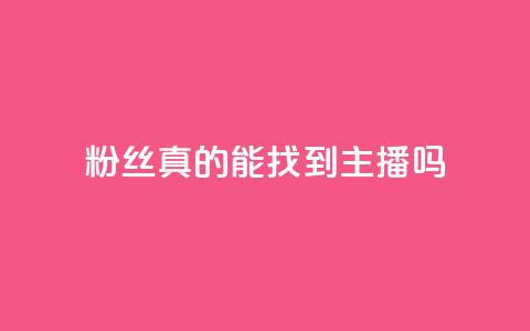 粉丝真的能找到主播吗,24小时自助下单qq免费 - QQ名片互赞APP 抖音点赞充值10个  第1张 粉丝真的能找到主播吗,24小时自助下单qq免费 - QQ名片互赞APP 抖音点赞充值10个  第1张