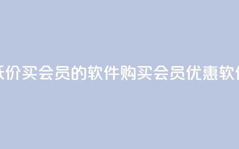 低价买qq会员的软件(购买QQ会员优惠软件)  第1张 低价买qq会员的软件(购买QQ会员优惠软件)  第1张