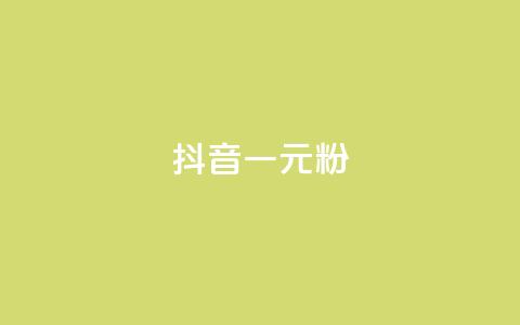 抖音一元1000粉,QQ业务网 - 快手作品点赞自助1元100赞 抖音100充值入口  第1张