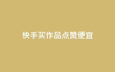 快手买作品点赞便宜,抖音涨粉一毛一百个 - 抖音怎样快速吸粉 qq业务自助下单在哪儿  第1张 快手买作品点赞便宜,抖音涨粉一毛一百个 - 抖音怎样快速吸粉 qq业务自助下单在哪儿  第1张