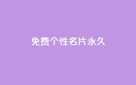 qq免费个性名片永久,dy代刷喜喜网络科技 - 闪电云商城自助下单 ks24小时自动下单平台赞  第1张 qq免费个性名片永久,dy代刷喜喜网络科技 - 闪电云商城自助下单 ks24小时自动下单平台赞  第1张