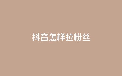 抖音怎样拉粉丝,快手涨粉丝最快的方法步骤 - 快手点赞增加网站免费 QQ会员钻卡盟  第1张 抖音怎样拉粉丝,快手涨粉丝最快的方法步骤 - 快手点赞增加网站免费 QQ会员钻卡盟  第1张