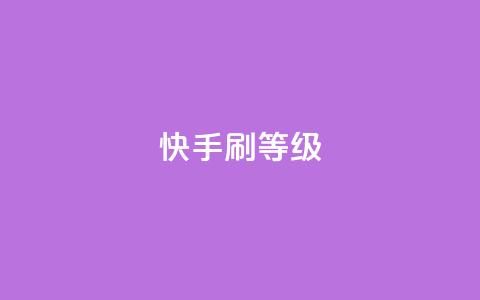 快手刷call等级,彩虹代刷系统倒闭了吗 - 抖音增粉免费软件 点赞24自助服务  第1张 快手刷call等级,彩虹代刷系统倒闭了吗 - 抖音增粉免费软件 点赞24自助服务  第1张