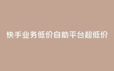 快手业务低价自助平台超低价,qqcvip十年沉淀官网下载2023 - 24小时自助下单商城app 子潇网络平台有哪些  第1张 快手业务低价自助平台超低价,qqcvip十年沉淀官网下载2023 - 24小时自助下单商城app 子潇网络平台有哪些  第1张