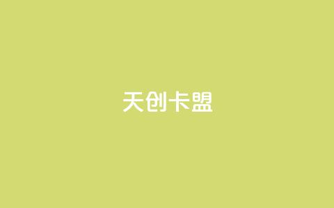 天创卡盟,qq动态自动秒赞怎么设置 - 低价QQ会员下单 卡盟qq业务最低价  第1张 天创卡盟,qq动态自动秒赞怎么设置 - 低价QQ会员下单 卡盟qq业务最低价  第1张