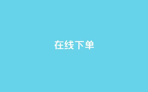 在线下单,qq业务下单全网最快 - QQ空间访客12万 qq业务在线下单  第1张 在线下单,qq业务下单全网最快 - QQ空间访客12万 qq业务在线下单  第1张