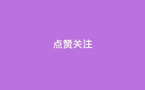 点赞关注app,qq空间刷访客低价 - qq空间怎样算一次访客 qq免费一万访客平台  第1张 点赞关注app,qq空间刷访客低价 - qq空间怎样算一次访客 qq免费一万访客平台  第1张