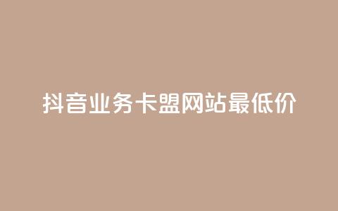 抖音业务卡盟网站最低价,抖音播放量下单 - 抖音点赞24小时服务 全网发卡网自助下单  第1张 抖音业务卡盟网站最低价,抖音播放量下单 - 抖音点赞24小时服务 全网发卡网自助下单  第1张
