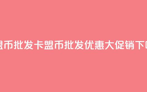 卡盟q币批发(卡盟q币批发优惠大促销)  第1张 卡盟q币批发(卡盟q币批发优惠大促销)  第1张
