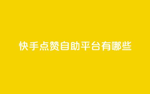 快手点赞自助平台有哪些,qq跳转快手号发卡网 - DY极速完播下单 安逸发卡网  第1张 快手点赞自助平台有哪些,qq跳转快手号发卡网 - DY极速完播下单 安逸发卡网  第1张