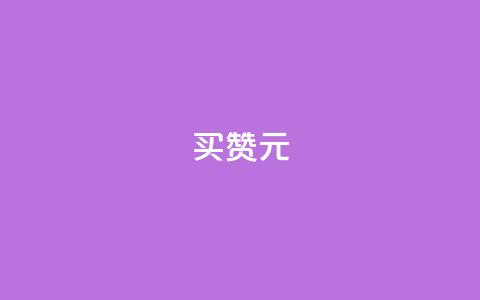 QQ买赞1元10000,qq云商城网站 - 拼多多的软件 网红商店24小时自助购买  第1张 QQ买赞1元10000,qq云商城网站 - 拼多多的软件 网红商店24小时自助购买  第1张