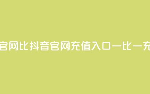 抖音ios充值入口官网1比1 - 抖音IOS官网充值入口，一比一充值教程。  第1张