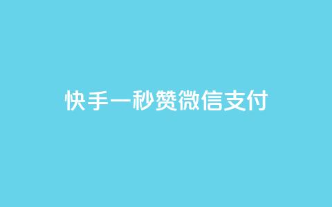 快手一秒5000赞微信支付,爱Q技术自助下单 - 今日头条千粉号购买平台 快手播放量黑科技软件  第1张 快手一秒5000赞微信支付,爱Q技术自助下单 - 今日头条千粉号购买平台 快手播放量黑科技软件  第1张