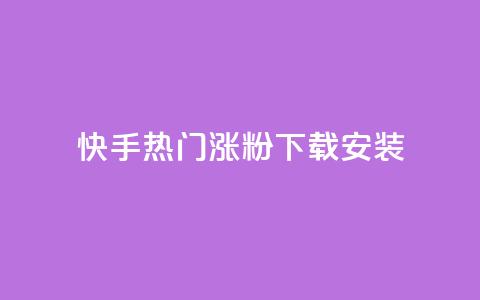 快手热门涨粉app下载安装,免费领取qqsvip一年 - pdd现金大转盘助力网站 拼多多奥运700元是真的吗  第1张 快手热门涨粉app下载安装,免费领取qqsvip一年 - pdd现金大转盘助力网站 拼多多奥运700元是真的吗  第1张