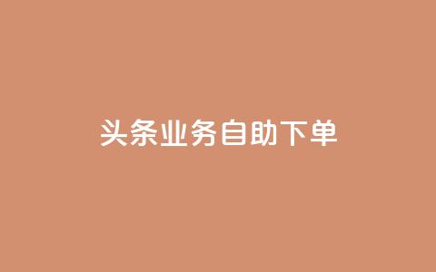 头条业务自助下单,自助下单秒赞 - qq最新免费气泡 ks免费业务平台低价  第1张 头条业务自助下单,自助下单秒赞 - qq最新免费气泡 ks免费业务平台低价  第1张