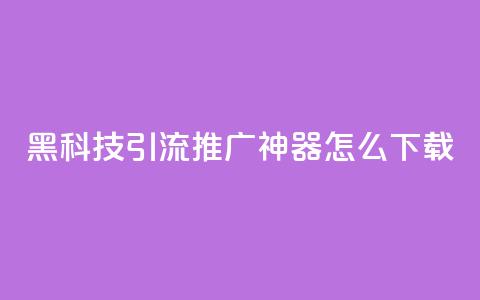 黑科技引流推广神器怎么下载,qq空间怎么设置访问权限 - cf辅助卡盟平台官网 点赞网  第1张 黑科技引流推广神器怎么下载,qq空间怎么设置访问权限 - cf辅助卡盟平台官网 点赞网  第1张