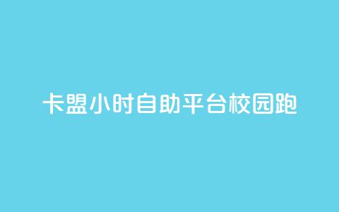 卡盟24小时自助平台校园跑 - 校园跑自助卡盟全天候服务平台!  第1张 卡盟24小时自助平台校园跑 - 校园跑自助卡盟全天候服务平台!  第1张