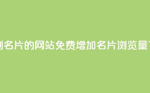 QQ免费刷名片的网站(免费增加QQ名片浏览量)  第1张 QQ免费刷名片的网站(免费增加QQ名片浏览量)  第1张