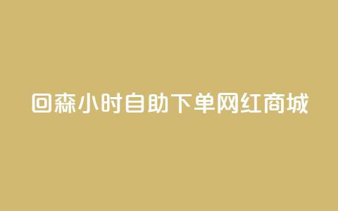 回森24小时自助下单网红商城,qq空间访客量低价 - 快手真人粉丝平台 永不掉粉 抖音怎么拍搞笑段子  第1张 回森24小时自助下单网红商城,qq空间访客量低价 - 快手真人粉丝平台 永不掉粉 抖音怎么拍搞笑段子  第1张