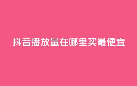 抖音播放量在哪里买最便宜,免费领取qq说说赞20个 - qq全网低价点赞100 ks0.01刷100  第1张 抖音播放量在哪里买最便宜,免费领取qq说说赞20个 - qq全网低价点赞100 ks0.01刷100  第1张